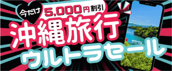 【ジェイトリップ】沖縄旅行キャンペーン5000円割引ウルトラセール