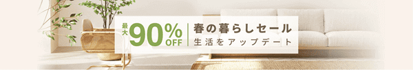 Temu/テム【秋コレクションセール2023】最大90%オフキャンペーン