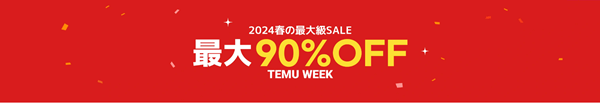 Temu/テム【Temuウィークキャンペーン】最大90%オフセール