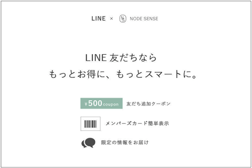 NODE SENSE(ノード センス)【LINEお友だち追加クーポン】1000円/500円オフもらえる