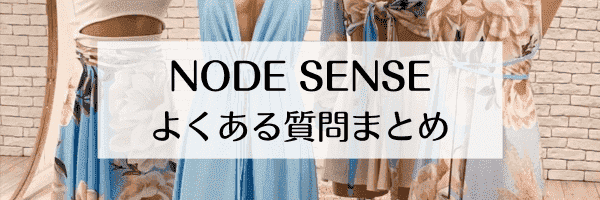 NODE SENSE(ノード センス)クーポンコードやアウトレットはどこ？【Q&Aまとめ】