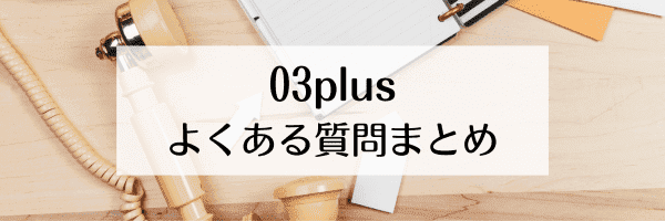 03plus無料キャンペーン期間は？使えない？料金は？【Q&A】