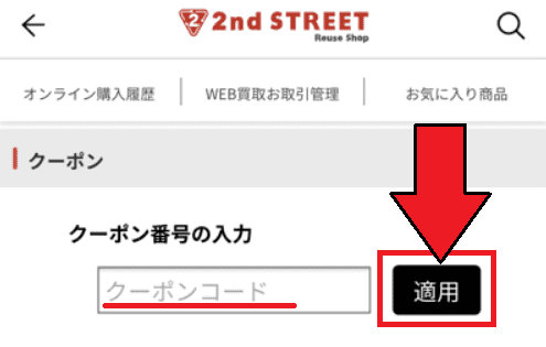 2nd STREET(セカンドストリート)クーポンコード入力のやり方