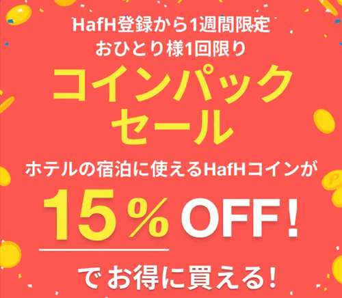 HafH(ハフ)【招待コードあり】登録から1週間コインパック15%オフセール