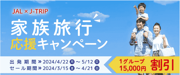 ジェイトリップ【家族旅行キャンペーン】1グループ15000円割引