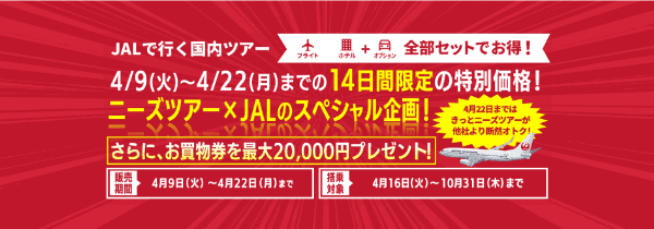 ニーズツアー【14日間限定クーポン】最大20000円お買い物券もらえる