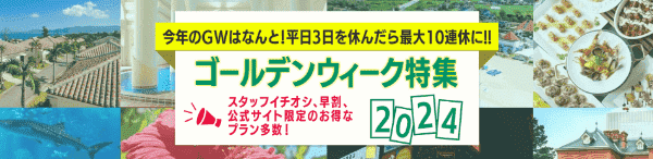 ニーズツアー【ゴールデンウイークキャンペーン】お得なプランや早めの予約で割引