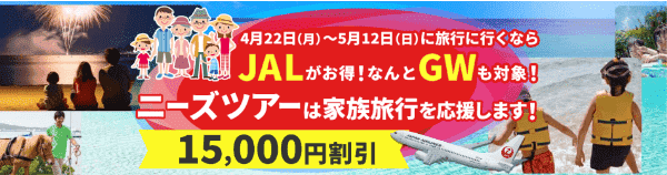ニーズツアー【ゴールデンウイークキャンペーン】JALで15000円割引