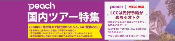 ニーズツアー【先行予約キャンペーン】Peach10月までの旅行がお得