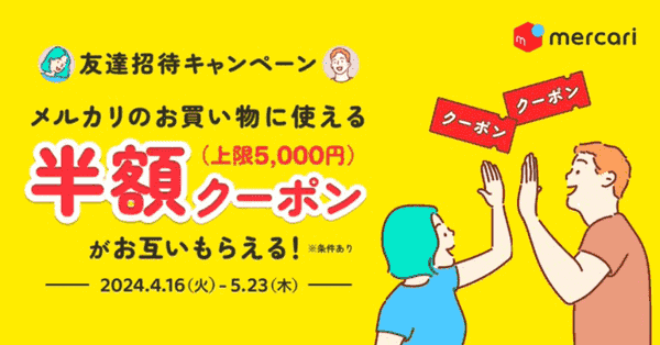 メルカリ・メルペイ【友達招待クーポン】合計最大10000円分もらえる