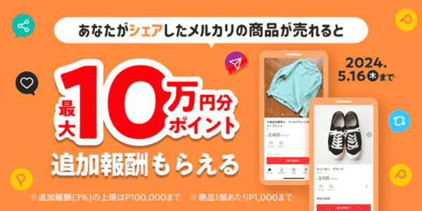 メルカリ【アフィリエイトリンクキャンペーン】シェアすると最大10万円分ポイント