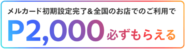 メルカリ【メルカード入会クーポン】2000ポイント必ずもらえる