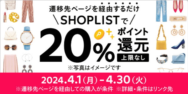 メルカリ【20%ポイント還元キャンペーン】SHOPLIST対象ぺージ経由