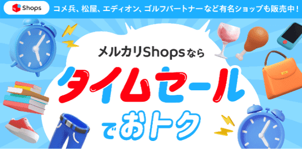 メルカリ【タイムセールキャンペーン】対象Shopsがお得