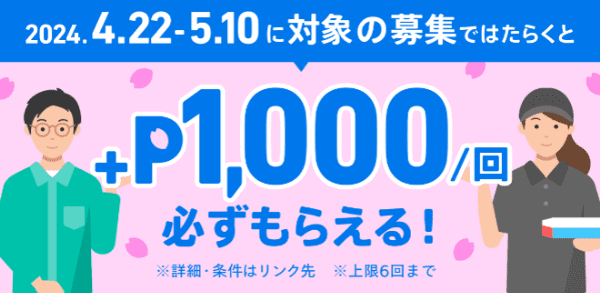 メルカリ【お仕事キャンペーン】対象の募集ではたらくと+1000ポイント