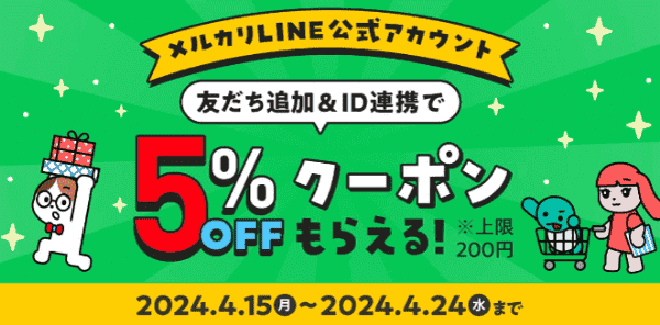 メルカリ・メルペイ【LINEクーポン】お友だち追加とID連携で5%OFF