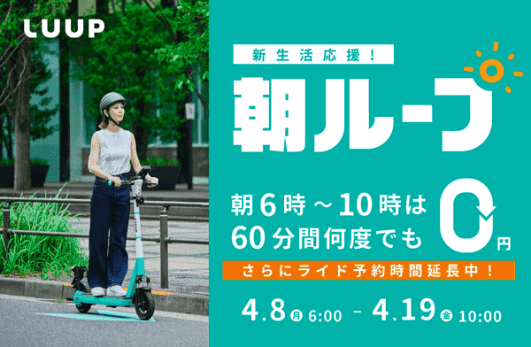 LUUP【朝ループキャンペーン】6～10時は60分間何度でも0円