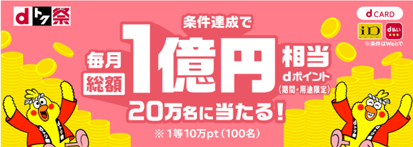 バイマ【毎月実施】総額1億円分dポイント山分けキャンペーン