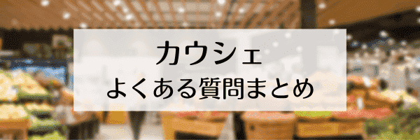 KAUCHE(カウシェ)クーポンキャンペーン情報まとめ【カウシェは怪しい？口コミや評判】