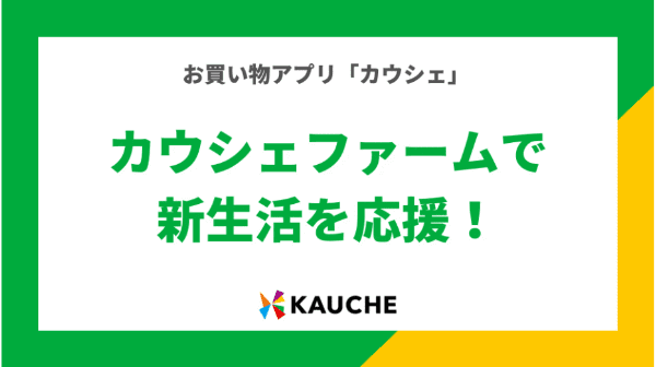 KAUCHE(カウシェ)【期間限定無料クーポン】ファームで新生活応援グッズもらえる