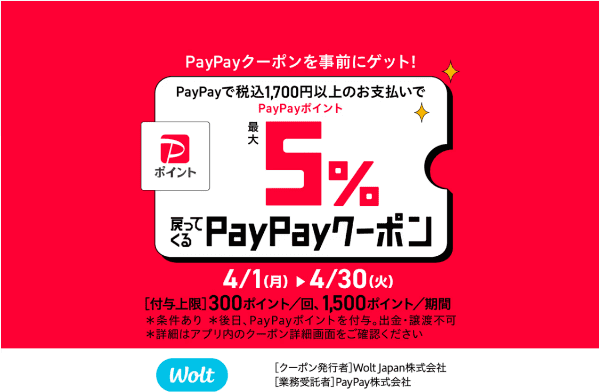 Wolt(ウォルト)【PayPayクーポン】ポイント最大5%もどってくる