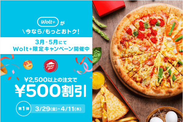 【Wolt+キャンペーン第一弾】ピザハット500円割引