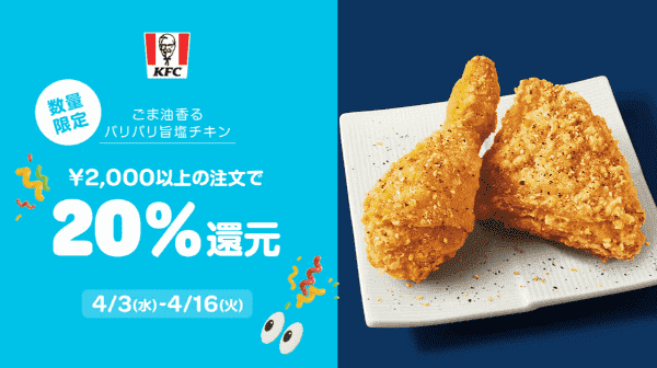 Wolt【KFCキャンペーン】ケンタッキー・フライド・チキン20%還元