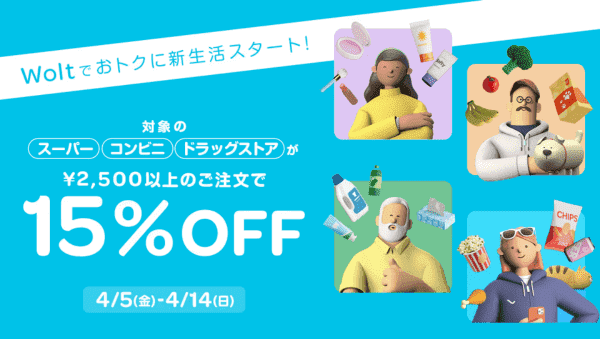 Wolt【新生活応援キャンペーン】スーパー/コンビニ/ドラッグストア15%OFF