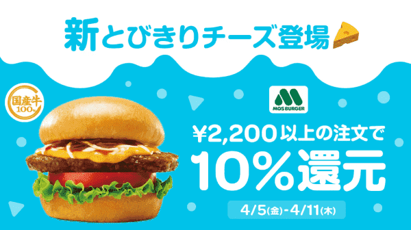 Wolt【モスバーガーキャンペーン】Woltクレジット10%還元