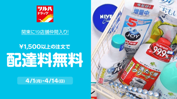 Wolt(ウォルト)【配達無料キャンペーン】ツルハドラッグ新店舗追加記念