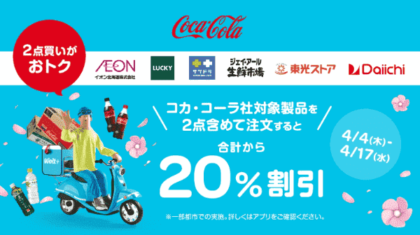 Wolt(ウォルト)【コカ・コーラ製品キャンペーン】対象商品購入で20%割引