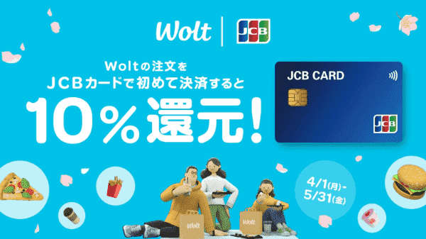 Wolt(ウォルト)【JCBカードキャンペーン】初回決済で10%還元