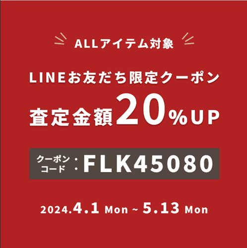 【フクウロ】【LINE友だち限定】査定金額20%アップクーポン