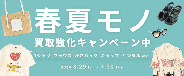 フクウロ【春夏モノキャンペーン】サンダルやTシャツなど買取金額の20%UP