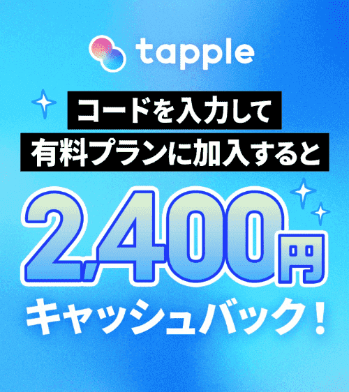tapple(タップル)【招待コードキャンペーン】現金2400円キャッシュバック