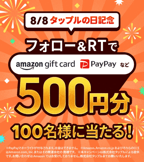 tapple(タップル)【8月8日タップルの日キャンペーン】500円分クーポンなど当たる