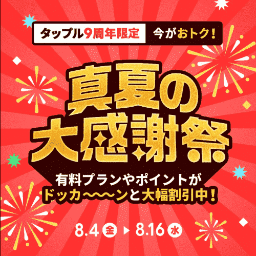 tapple(タップル)【大感謝祭キャンペーン】有料プランやポイント大幅割引