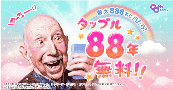 tapple(タップル)【男性限定キャンペーン】1ヶ月プラン88年無料が当たる