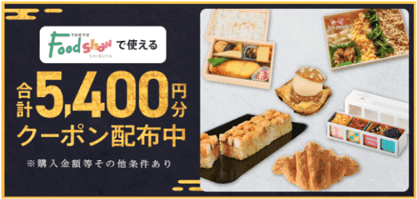 menuグロサリー【4/15まで】menuクーポン合計5400円分/東急フードショー