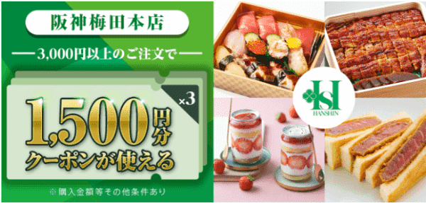 menuグロサリー【4/15まで】menuクーポン合計4500円分/阪神梅田本店