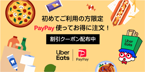 Uber Eats(ウーバーイーツ)【初回限定クーポン】総額最大8000円引き【PayPay】