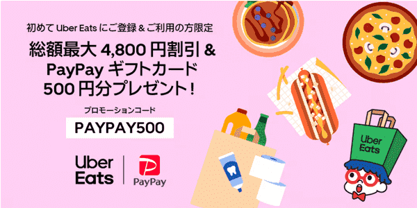 Uber Eats(ウーバーイーツ)【PayPay限定クーポン】総額最大5300円分