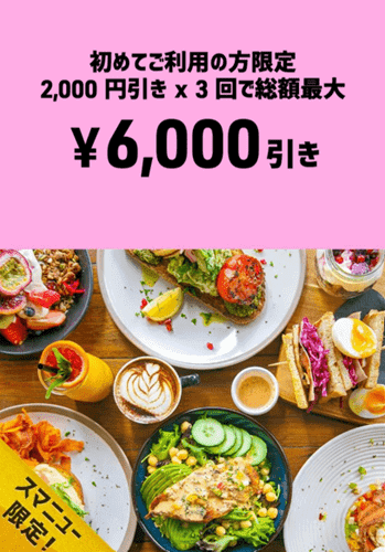 【Uber Eats初回限定】総額最大4400円引きクーポン【スマニューアプリ】