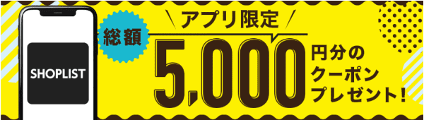 SHOPLIST(ショップリスト)【アプリ限定初回割引クーポン】総額5000円分