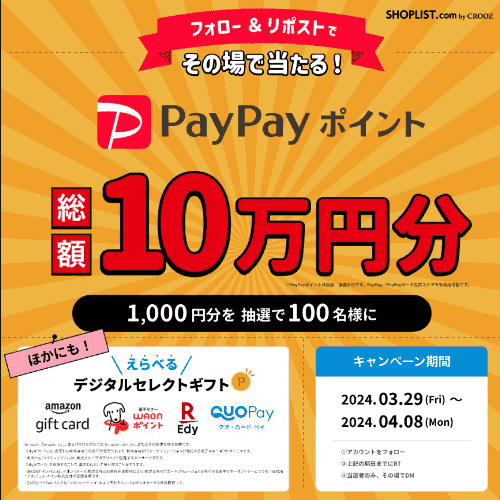 SHOPLIST(ショップリスト)【PayPayキャンペーン】抽選でポイントやpt還元当たる