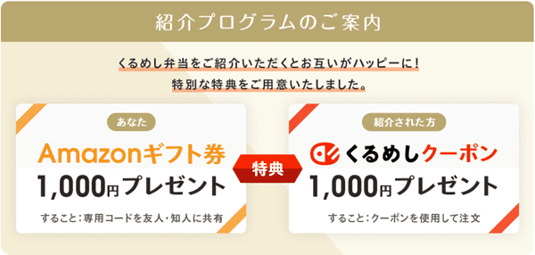 くるめし弁当キャンペーン・クーポン1000円分貰える/紹介するとAmazonギフト券1000円分【友だち紹介】