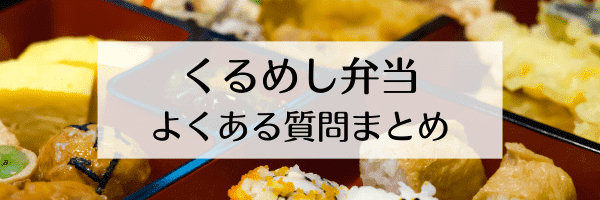 くるめし弁当のクーポンコードはどこ？手数料や退会のやり方は？【Q&A】