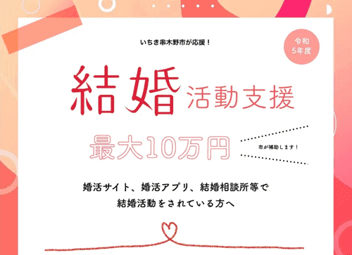 marrish(マリッシュ)【婚活支援キャンペーン】いちき串木野市で最大100000円分補助