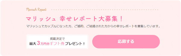 marrish(マリッシュ)【交際レポートキャンペーン】最大30000円分ギフト券がもらえる