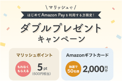 marrish(マリッシュ)【Amazon Pay初回限定キャンペーン】600円相当ポイントもらえる&2000円分クーポン当たる